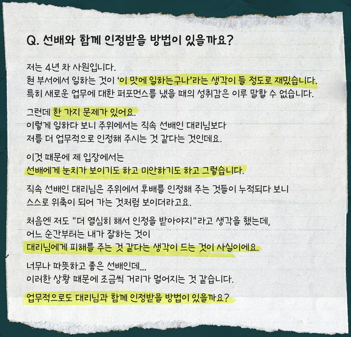 최정우 직장인 고민처방