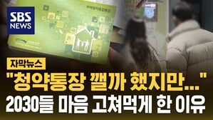 [자막뉴스] 청약통장