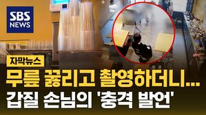 [자막뉴스] 카페 갑질