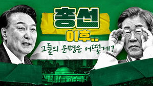 총선 이후에 그들은&hellip;무슨 변화가 생길까 [스프]