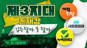 제3지대 존재감, 입증하는 건 누구?&hellip;그들의 운명은 어떻게 될까 [스프]