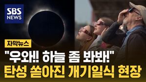 [자막뉴스] "하늘 좀 봐!" 우르르&hellip;탄성 쏟아진 개기일식 현장