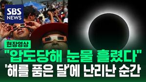 [영상] "압도당해 눈물 흘렸습니다"  순식간에 붉은 태양이 검은 태양으로&hellip;북미 개기일식 순간을 모아봤습니다.