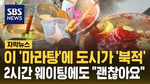 [자막뉴스] 마라탕