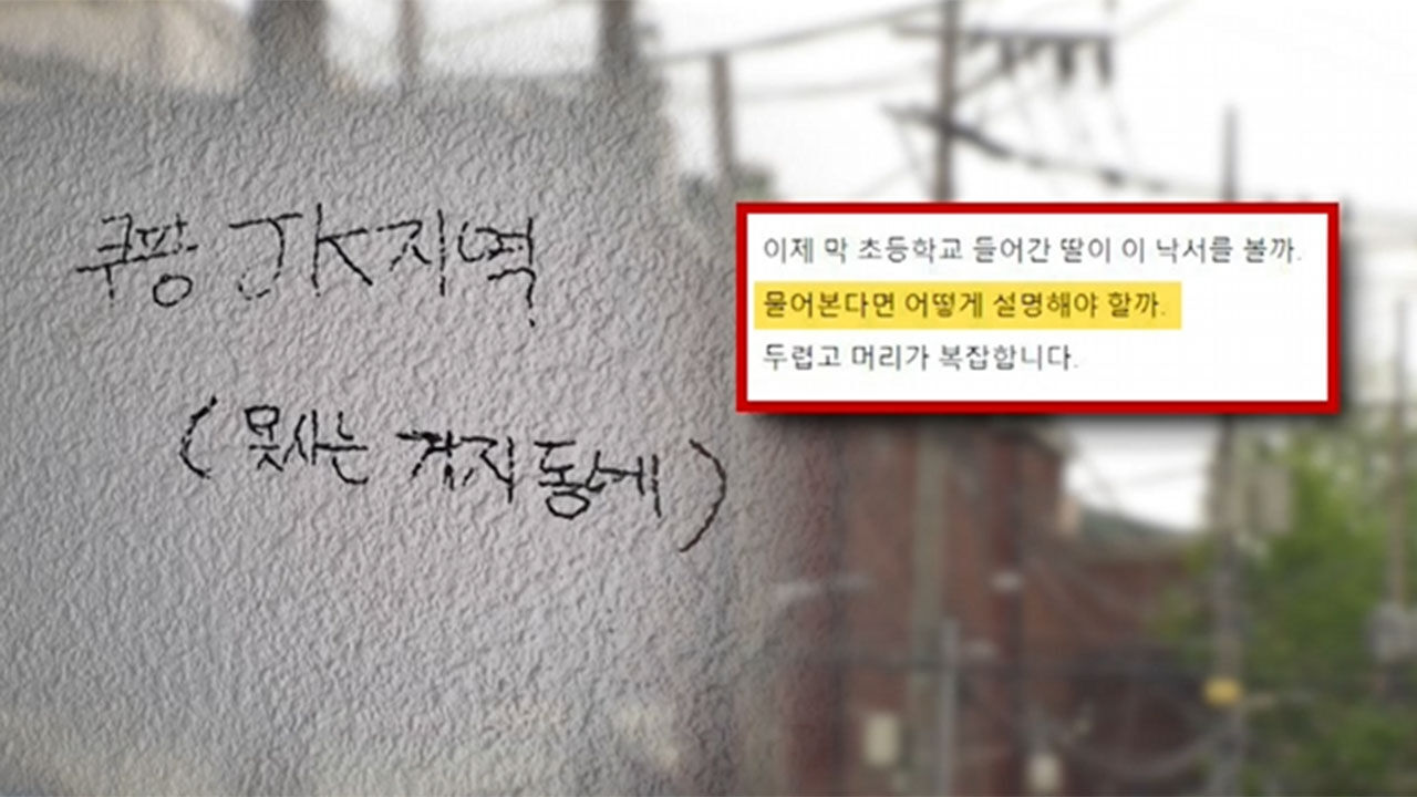 서울 한 다세대 구축 빌라 벽에 '거지동네' 낙서