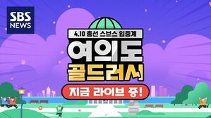 [라이브] 4.10 총선 '스브스 입중계' 여의도 골드러시