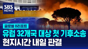 [글로벌D리포트] 유럽 32개국 대상 기후소송, 현지시간 내일 판결