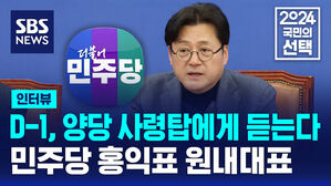 [인터뷰] D-1, 양당 사령탑에게 듣는다 -민주당 홍익표 원내대표