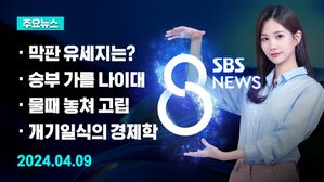 [8뉴스 예고] 마지막 유세…한동훈 청계광장·이재명 용산 등