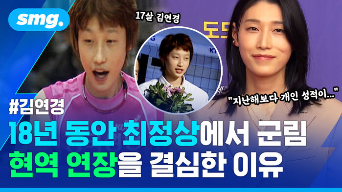 김연경 18년 동안 최정상에서 군림 현역 연장을 결심한 이유