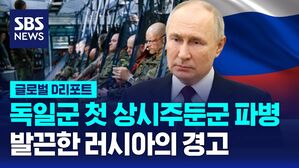 [글로벌D리포트] 독일군 첫 상시주둔군 파병&hellip;러시아 '발끈'