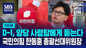 [인터뷰] D-1, 양당 사령탑에게 듣는다 -국민의힘 한동훈 총괄선대위원장