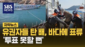 [자막뉴스] 유권자들 탄 배, 바다에 표류&hellip;'투표 못할 뻔'