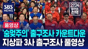 [지상파3사 출구조사] '숨멎주의' 출구조사 카운트다운&hellip;지상파 3사 출구조사 풀영상
