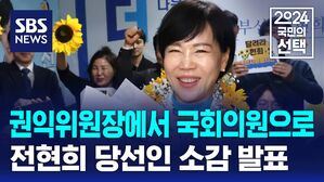 권익위원장에서 국회의원으로&hellip;전현희 당선인 소감 발표