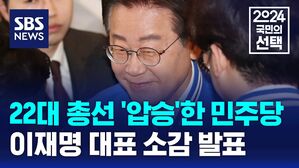 '총선 압승' 더불어민주당 이재명 대표, 소감 발표
