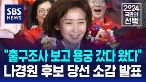 "출구조사 보고 용궁 갔다 왔다"&hellip;나경원 후보 당선 소감 발표