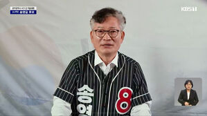 4&middot;10 총선, 옥중 출마 송영길 17.4% 득표&hellip;선거비용 전액 보전