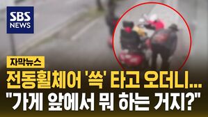 [자막뉴스] 전동휠체어