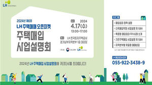 LH, 올해 매입임대용 주택 3만 7천 가구 매입&hellip;17일 설명회