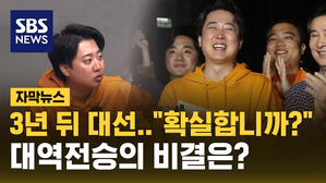 [자막뉴스] 3년 뒤 대선 "확실합니까?" 이준석 도발&hellip;대역전승 비결은