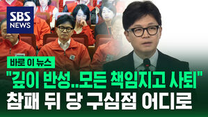 [바로이뉴스] "깊이 반성, 책임지고 사퇴"&hellip;한동훈 국민의힘 비대위원장 기자회견
