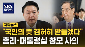 [자막뉴스] 윤석열 "국민의 뜻 겸허히 받들겠다"&hellip;'총선 패배' 한덕수 총리 사의 표명
