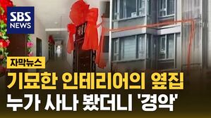 [자막뉴스] 중국 아파트