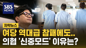 [자막뉴스] 여당 역대급 참패에도&hellip;의협 '신중 모드' 이유는?