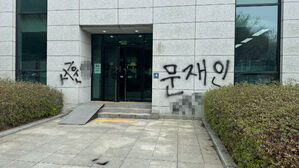 서울고검 외벽에 문 전 대통령 비난 낙서한 40대 검거