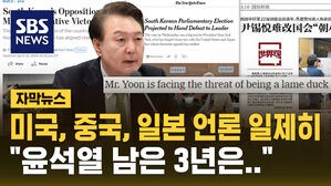 "윤석열 남은 3년은&hellip;" 외신도 일제히 보도한 총선