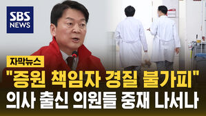 [자막뉴스] "증원 책임자 경질 불가피"&hellip;의사 출신 의원들 중재 나서나