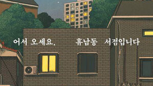 '어서 오세요, 휴남동 서점입니다' 일본 서점대상 번역소설 1위