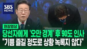 [영상] 이재명 총선 압승에 "기쁨 즐길 정도로 녹록지 않다"면서 오만 경계령 내린 이유