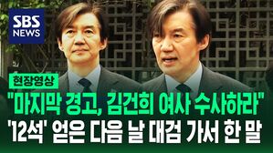 [영상] "김건희 여사 즉각 소환 조사하라, 마지막 경고"&hellip;조국, 총선 후 첫 기자회견을 대검찰청 앞에서 열고 한 말