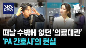 SBS NEWS 뽀얀거탑 떠날 수밖에 없던 '의료대란'과 'PA 간호사'의 현실