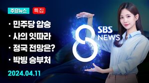 [특집 8뉴스 예고] 175석 vs 108석&hellip;민심은 정권심판 택했다 등