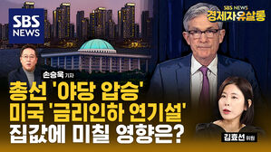 [라이브] '야당 압승'으로 정부 부동산 정책 제동? "4월 중순 이후 집값 다시 하락할 듯" (ft. 김효선 위원)