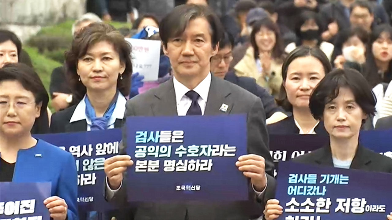 김건희 여사 수사 촉구하는 조국혁신당, 조국