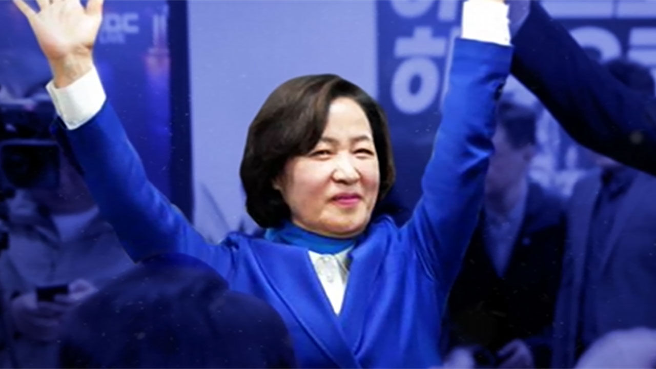 추미애