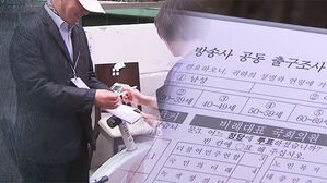 예측조사 벗어나&hellip;시청자 혼란 "사과"