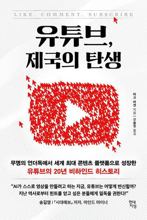 유튜브, 제국의 탄생 (사진=현대지성 제공, 연합뉴스)