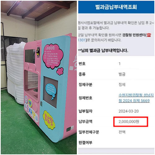 놀이공원에서 철거 후 창고에 보관중인 솜사탕 기계와 벌금 200만원 납부증 (사진=제보자 임 모 씨 제공, 연합뉴스)