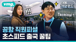 공항 직원피셜 초스피드 출국 꿀팁