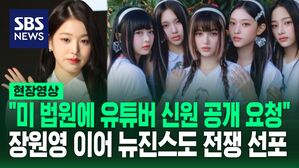 [영상] 칼 빼들고 전쟁 선포한 뉴진스 "미국 법원에 신원 공개 요청" 악성 유튜버는 또 조롱 "사과문은 생략"