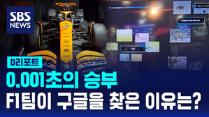 [D리포트] '0.001초의 승부' F1팀이 구글을 찾은 이유는?
