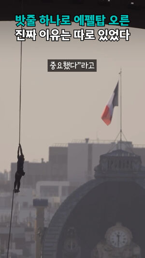 밧줄 하나로 에펠탑 오른 진짜 이유는 따로 있었다