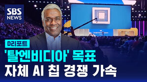 [D리포트] '탈 엔비디아' 목표&hellip;자체 AI 칩 경쟁 가속
