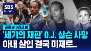 [글로벌D리포트] '세기의 재판' O.J. 심슨 사망&hellip;아내 살인은 미제로