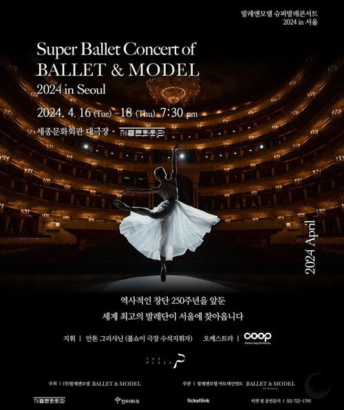 발레앤모델 2024 슈퍼 발레콘서트 (사진=발레앤모델 제공, 연합뉴스)